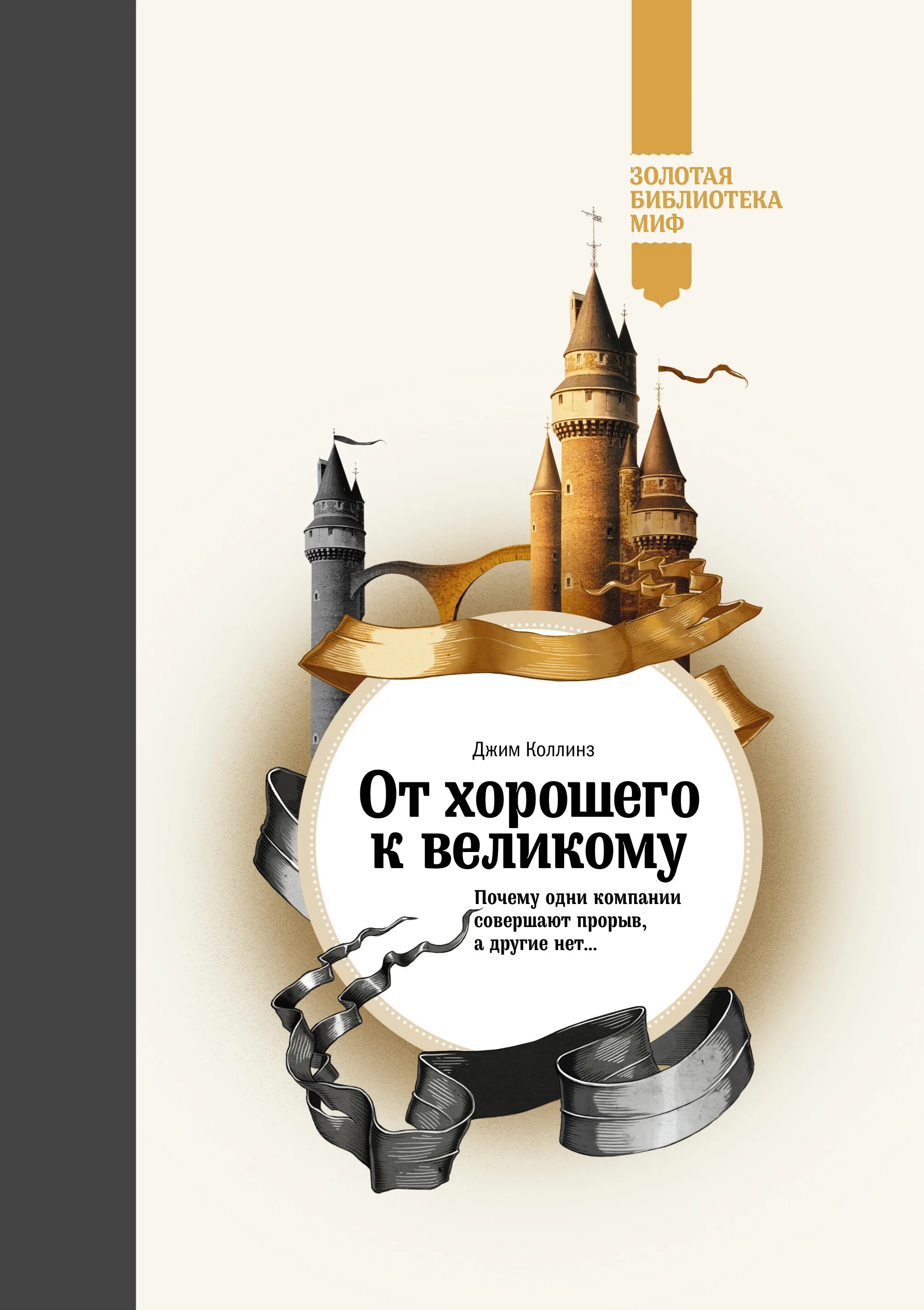 От хорошего к великому джим коллинз читать. От хорошего к великому книга. От хорошего к великому Джим Коллинз. От хорошего к великому книга обложка. Д Коллинз от хорошего к великому.