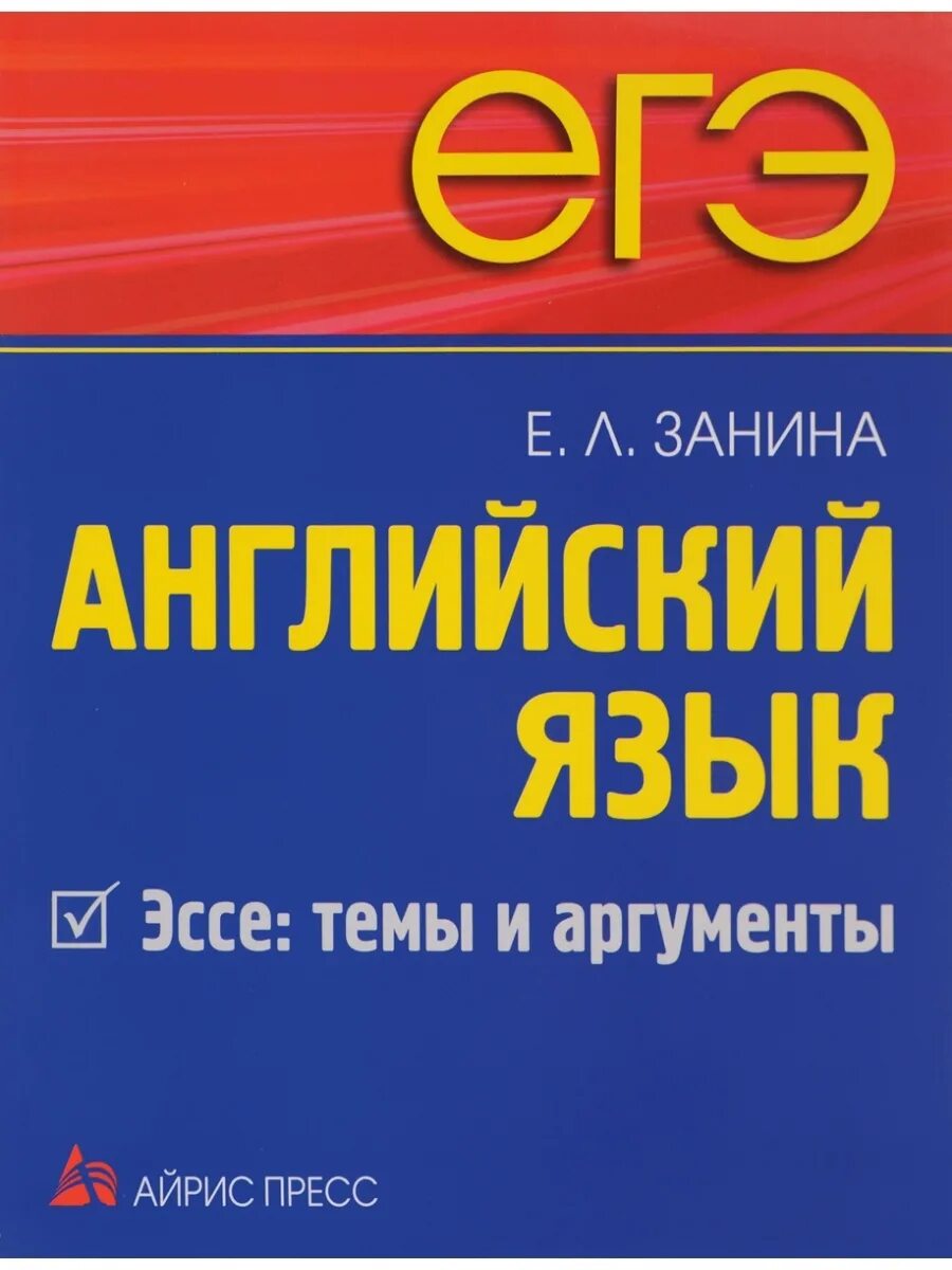 Романова английский язык чтение. ЕГЭ английский язык чтение. Айрис пресс ЕГЭ. Романова англ яз письмо.