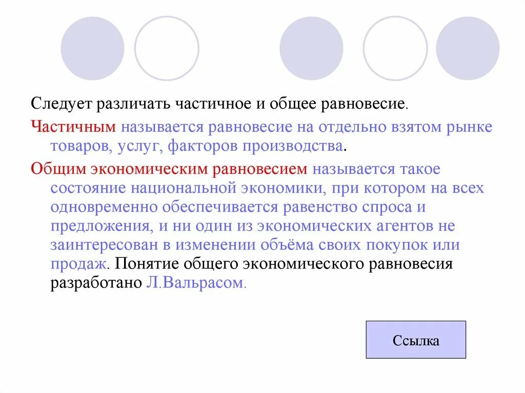 Частичное равновесие в макроэкономике. Общее и частичное экономическое равновесие. Общее и частичное экономическое равновесие общее. Общее и частичное равновесие в экономике. Модели общего равновесия