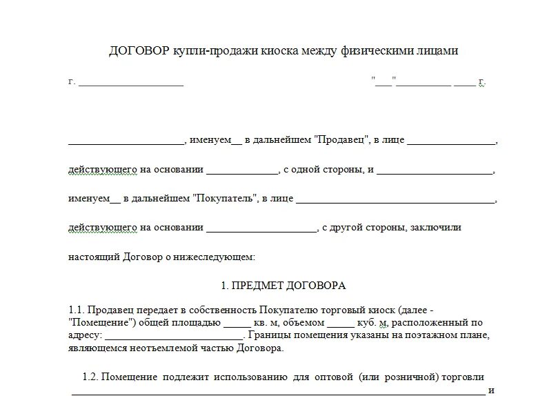 Договор купли продажи основы. Договор купли продажи павильона между физ лицом образец. Договор купли продажи торговой палатки образец. Договор купли продажи киоска образец между физ лицами. Договор купли продажи ларька киоска образец.