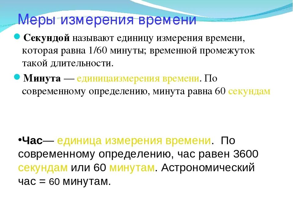 Время в мин и секундах. Часы минуты секунды. Единицы измерения секунды. Единицы измерения минуты. Перевод минут в секунды.