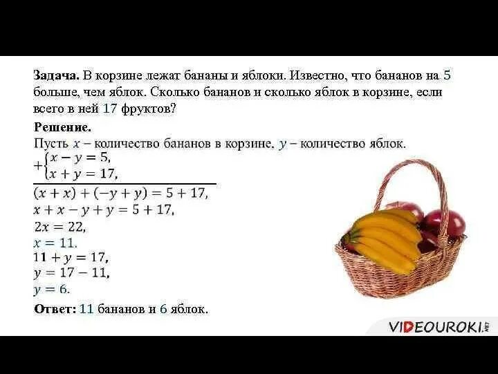 Сколько лежат бананы. Решение задач с помощью систем уравнений. Решение задач с помощью системы уравнение задания. Задачи по системам уравнений 7 класс. Решение задач с помощью систем уравнений 7 класс задачи.