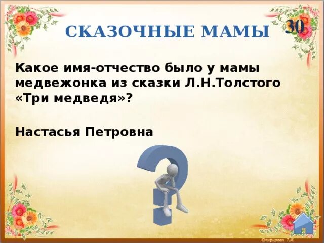 Какое отчество было у тети оли. Объявление сказочные мамы. Какое имя было у девочке в сказке три медведя.