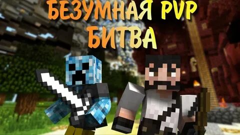 Pvp битва
