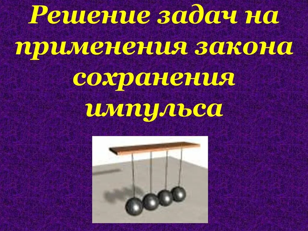 Вопросы по теме закон сохранения импульса. Закон сохранения импульса. задачи на закон сохранения импульса. решение задач на сохранение импульса.