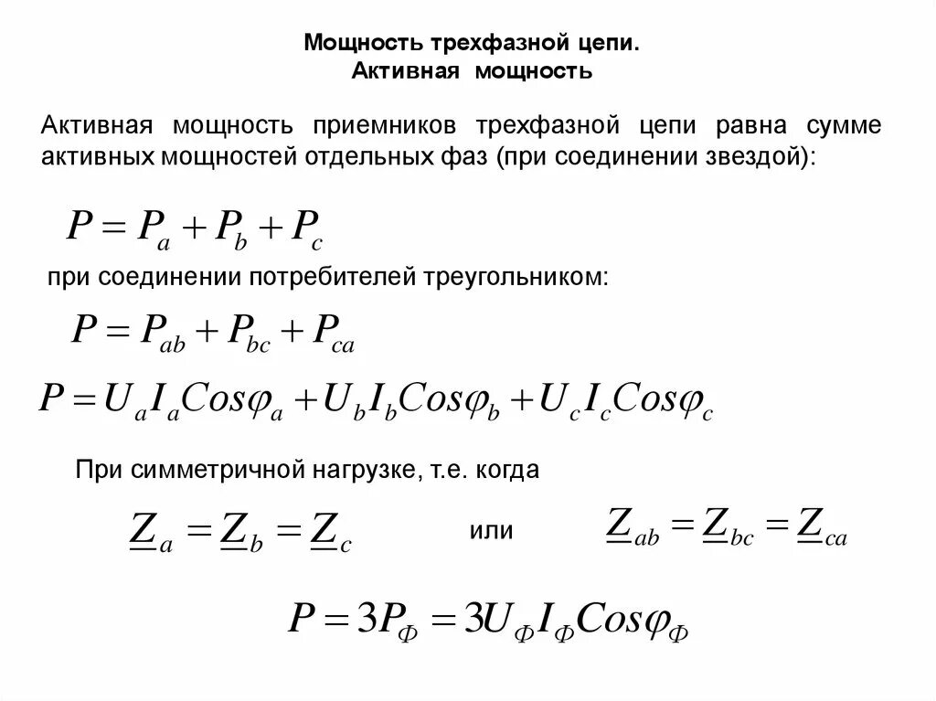 Составляющие полной мощности. Как найти реактивную мощность трехфазной цепи. Как определить реактивную мощность трехфазной цепи. Формула реактивной трёхфазной мощности. Активная мощность трехфазной сети переменного тока.