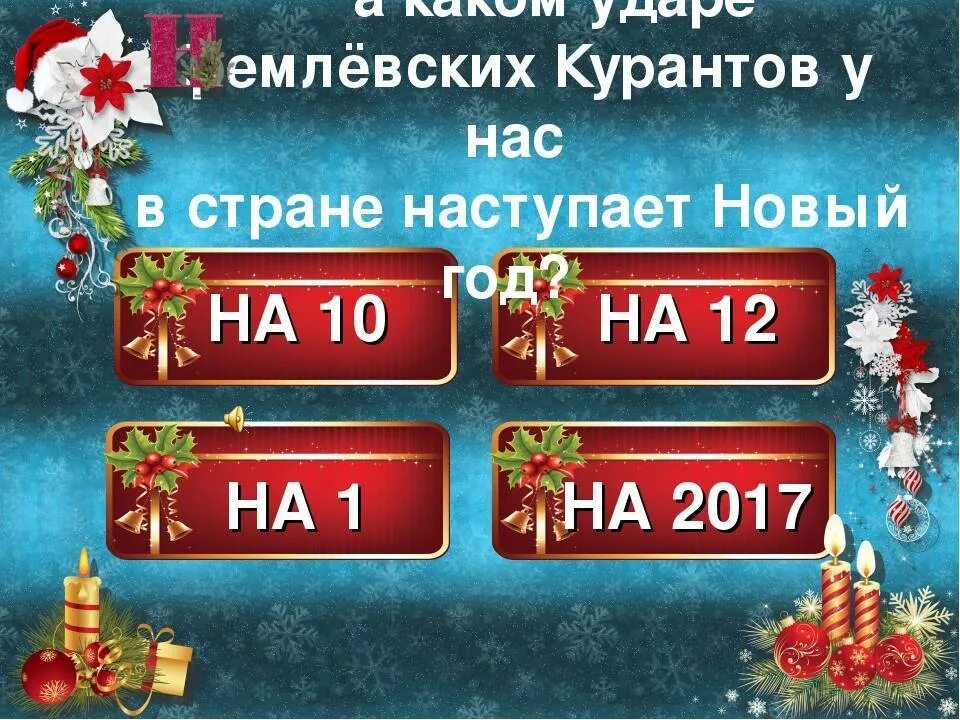 Новогодние викторины для школьников 8 класса