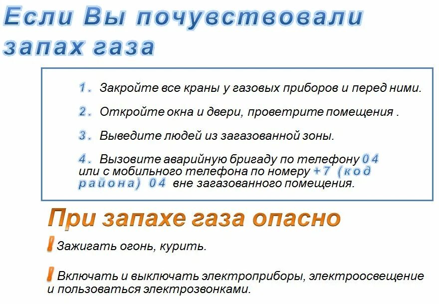 Если почувствовали запах газа. Действия если почувствовали запах газа. Вы почувствовали запах газа ваши действия. Обнаружение запаха газа.