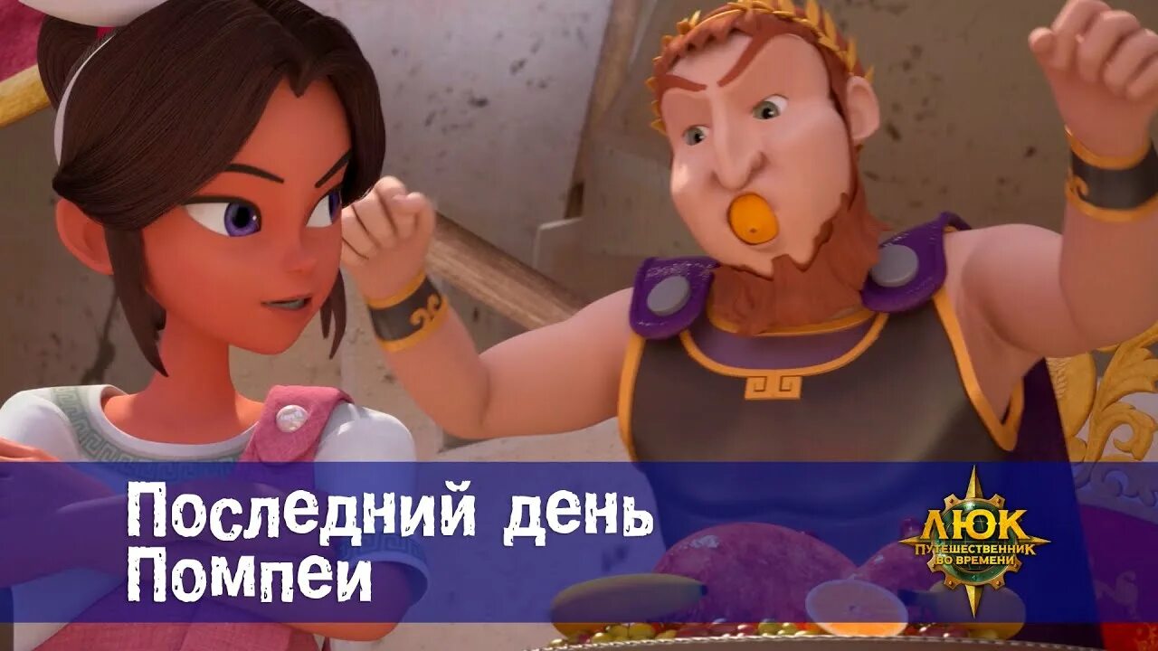 Люк путешественник во времени последний день помпеи. Брюллов последний день помпеи картина. Люк путешественник во времени. Последний день помпеи картина. «последний день помпеи».