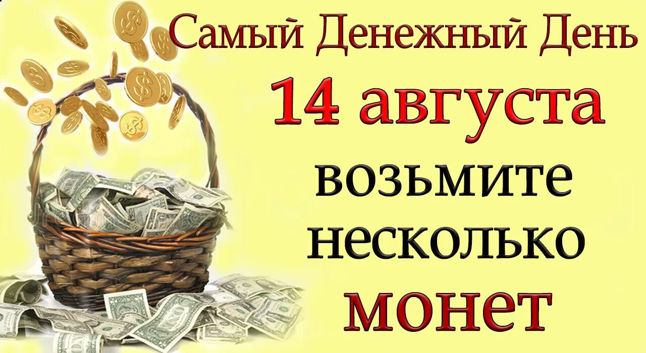 Всемирный день денег. Денежного дня. Денежный календарь. Денежного августа. День финансовой осведомленности 14 августа.