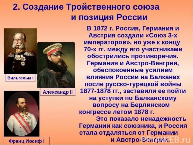 Союз трех императоров при александре 3. Союз 3 императоров александр 2. союз 3 императоров при александре 2. 1873 – 1878 гг. «союз трех императоров» россия, германия, австро-венгрия. союз россии германии и австро-венгрии.