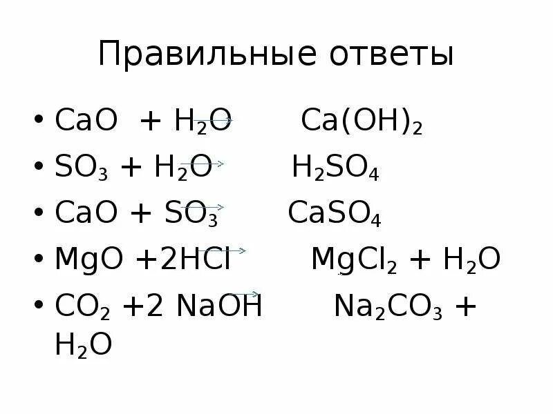 Cao h2o feo so3. MGO+so2+h2o. Cao + h2o = CA(Oh)2. So3 + cao = caso4. Закончите уравнения реакций cao+h2o.