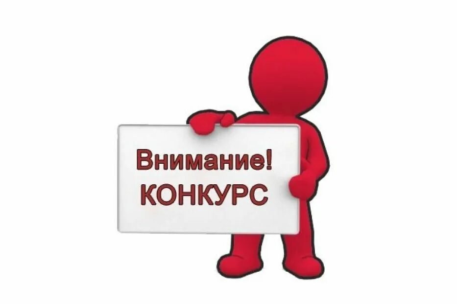 Внимание конкурс. Внимание конкурс картинка. Человечки внимание конкурс. Надпись внимание конкурс на прозрачном фоне.