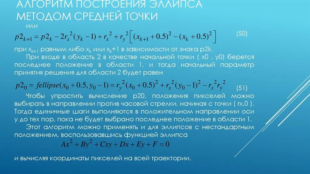 Алгоритм средней точки. Метод средней точки. алгоритм построения эллипса по уравнению. метод средней точки простыми словами.