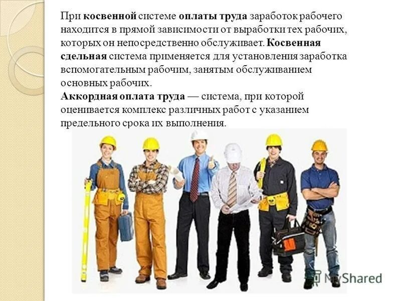 заработаны трудом