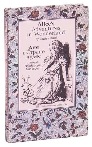 Алиса в стране чудес 2 читать. Набоков Алиса в стране чудес. В. Набокова "Аня в стране чудес". Кэрролл Льюис "Алиса в стране чудес".