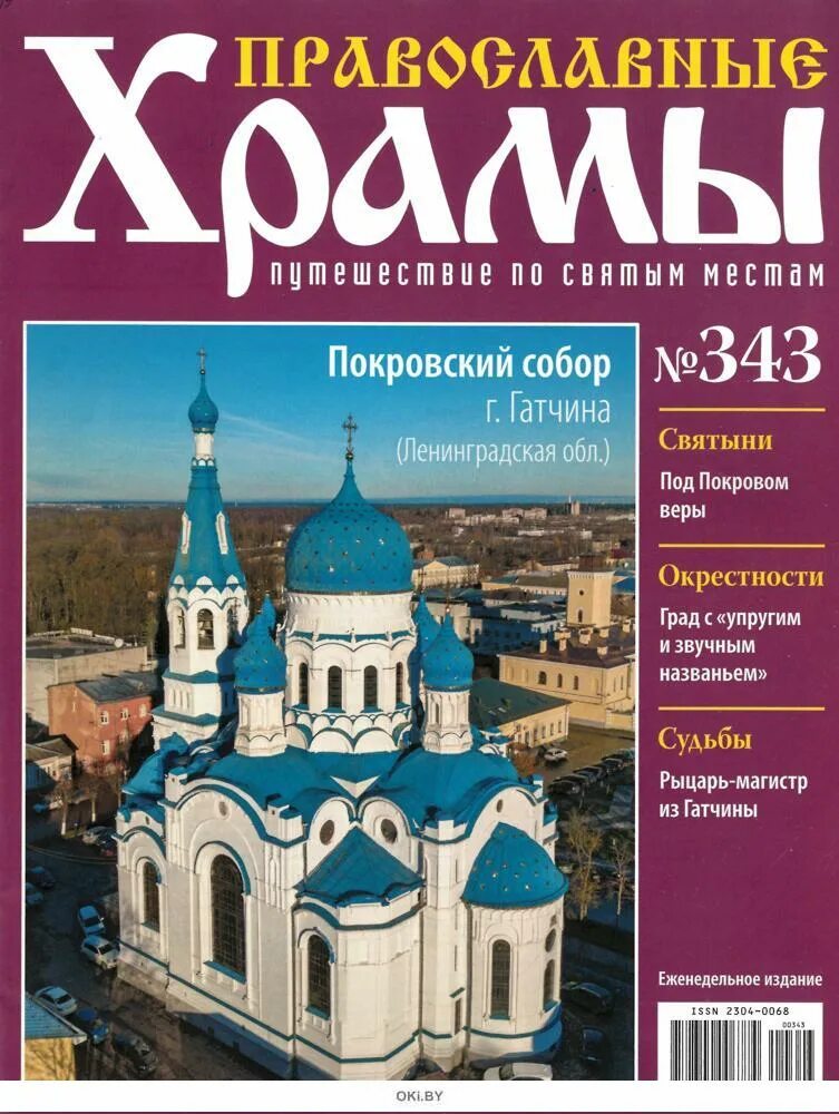 Журналы православных храмов. Православные журналы. Журнал церковный. Православный церкви журнал. Журнал православные храмы выпуск 1.