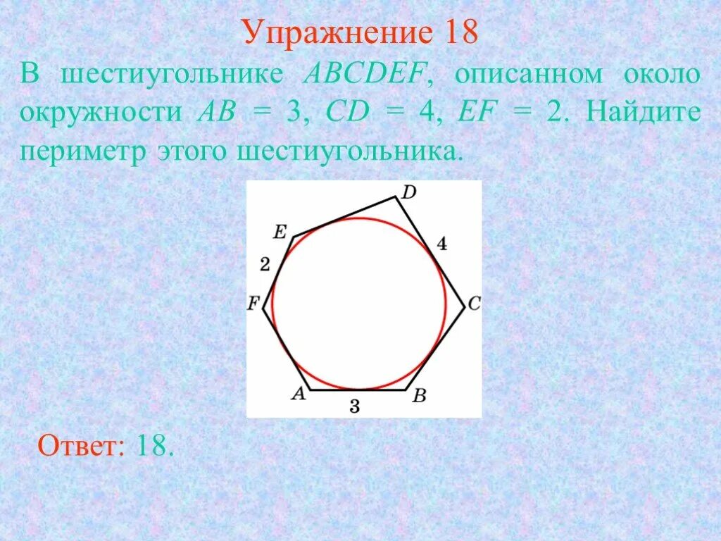 Около окружности с диаметром 15 см. Шестиугольник описанный вокруг окружности. Многоугольник описанный около окружности. Периметр многоугольника описанного около окружности. Шестиугольник описанный около окружности.