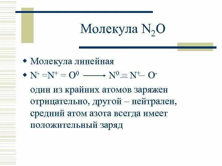 N2o характеристика оксида. Линейная молекула. Атом азота заряжен отрицательно. Оксид азота 5 как выглядит. Масса молекулы n2