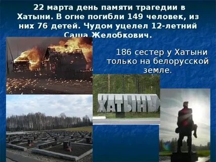 Хатынь дата памяти