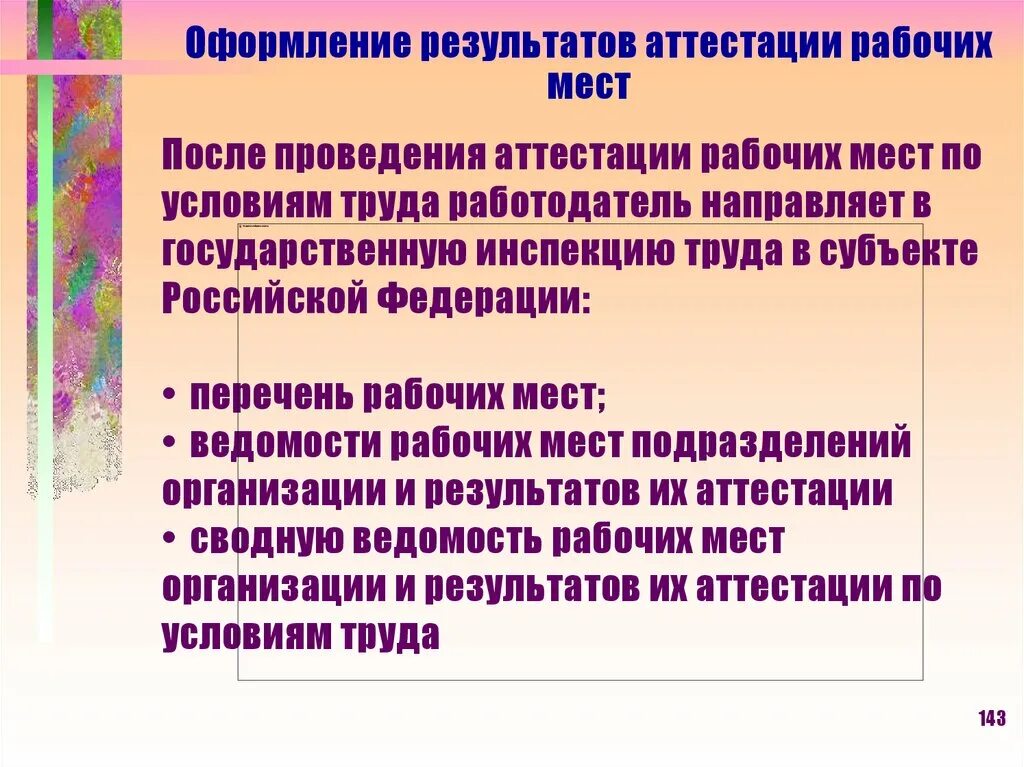 Нужна ли аттестация рабочих мест. Аттестация рабочих мест. проведение аттестации рабочих мест по условиям труда. аттестация раб мест по условиям труда. аттестация рабочих мест слайды.