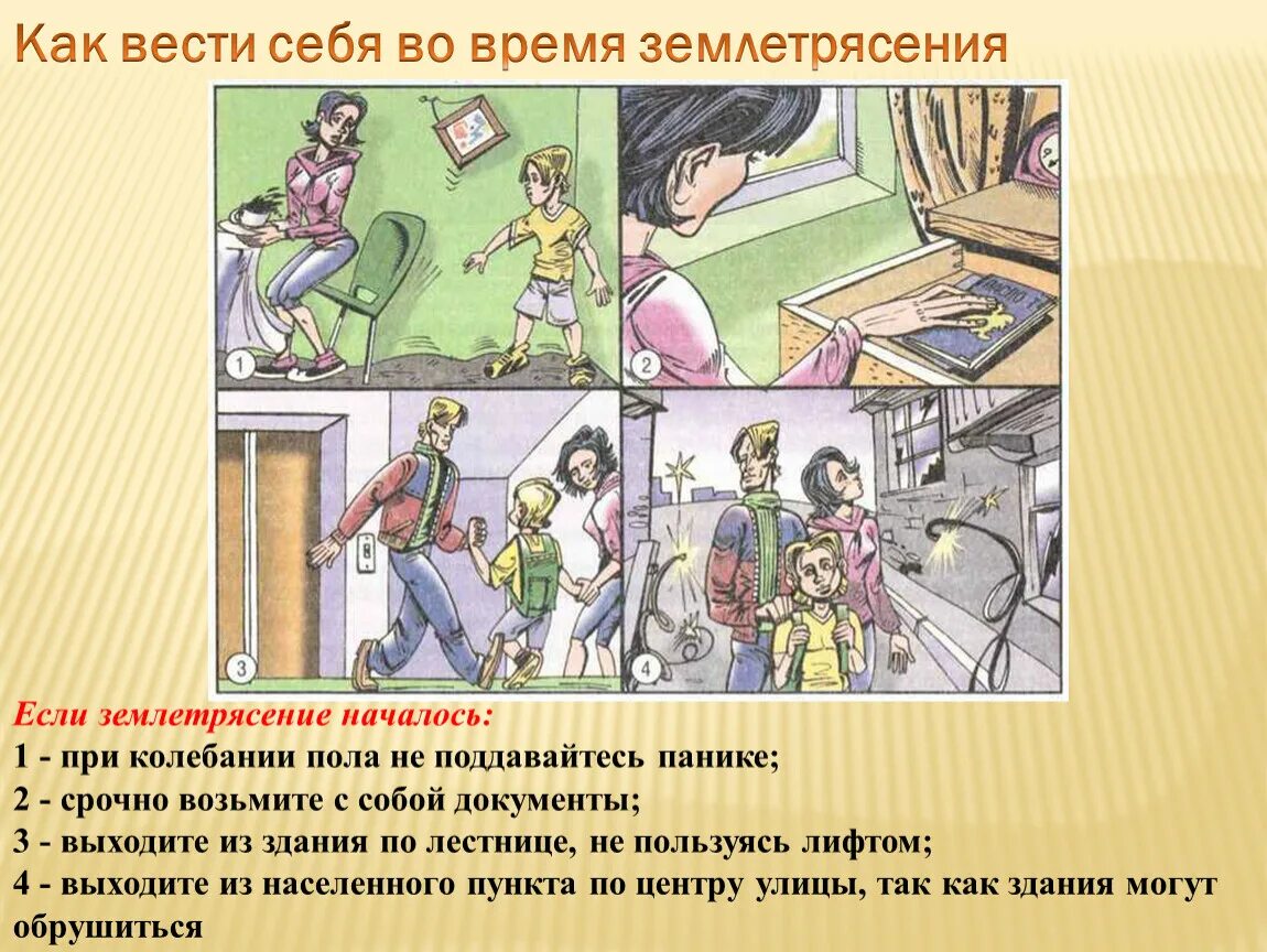 Поведение при землетрясении ОБЖ. Как вести себя во время землетрясения. Как вести себя при землетрясении. Как вести себя во время землятрясениями.