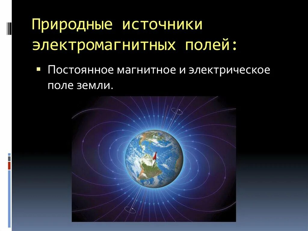 Какие источники магнитного поля вам известны. Электрическое поле земли. Электрическое и магнитное поле земли. Природные источники электромагнитных полей. Источник магнитного поля земли.