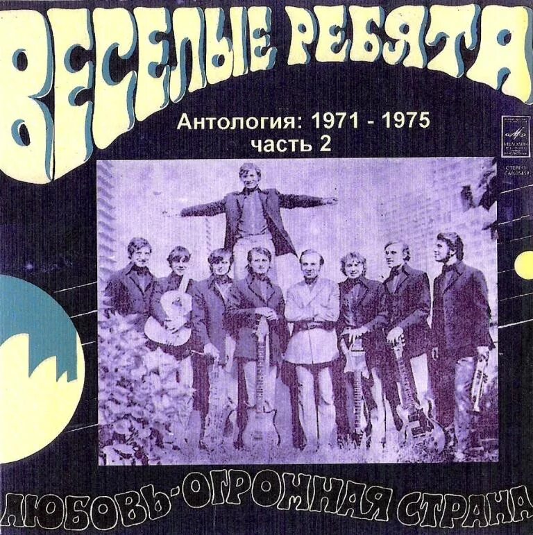 ВИА Веселые ребята 1971. Группа весёлые ребята (ВИА). Ансамбль Веселые ребята альбомы. Веселые ребята 1975. Виа веселые ребята альбомы