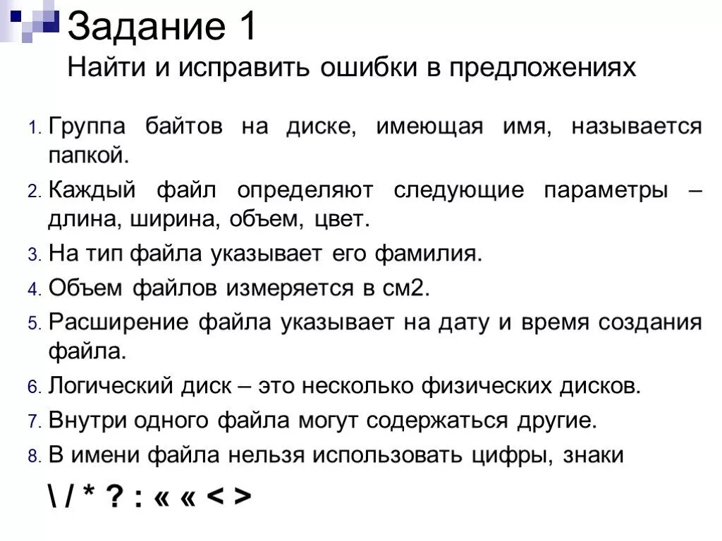 В имени файла нельзя использовать. Задание исправьте ошибки в предложениях. Группа байтов на диске имеющая имя называется. Именованная группа байтов на диске. Группа байтов на диске, имеющая имя, называется файлом..