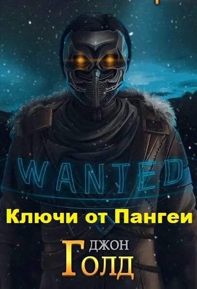 Читать голд сонный лекарь. Ключи пангеи аудиокнига. джон голд. джон голд досье. кто такой джон голд.