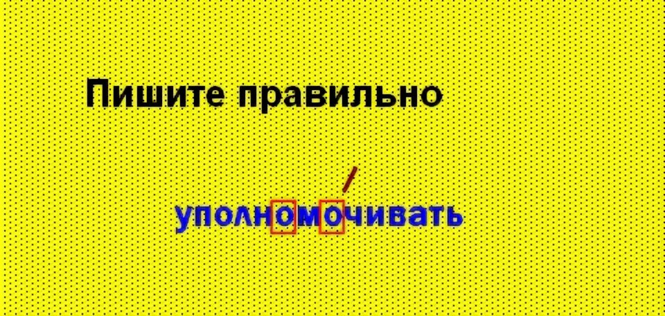 Уполномочивает