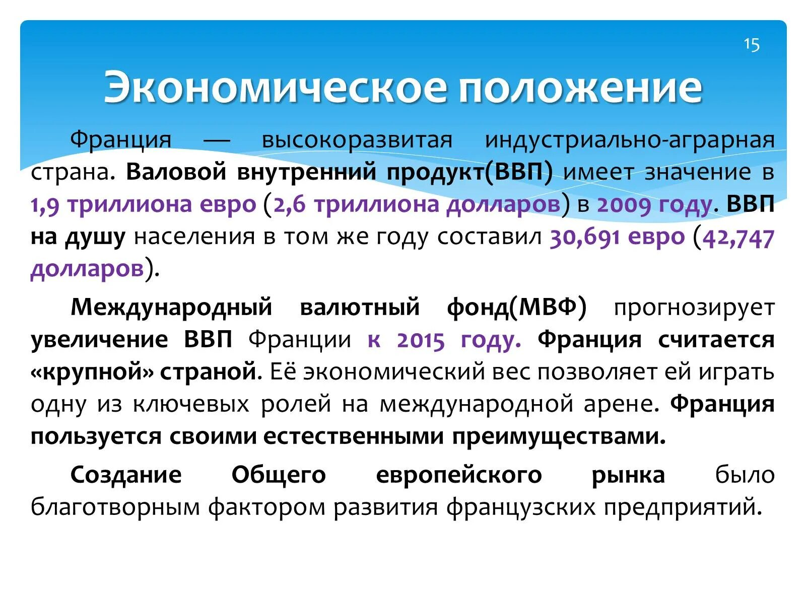 Экономическая позиция организации. Экономическое положение Франции. Экономическое положение Франции кратко. Уровень экономического развития Франции. Социально экономическое положение Франции.