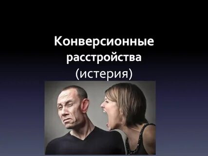 Конверсионное расстройство