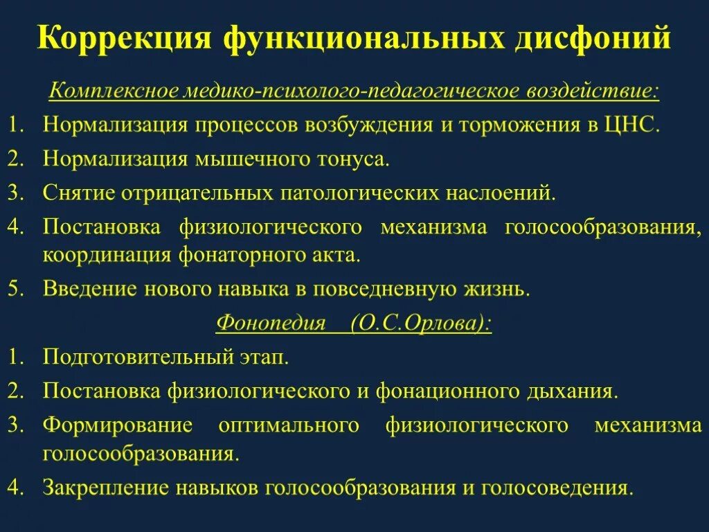 Функциональные нарушения голоса. Нормализация мышечного тонуса. Коррекционная работа при дисфонии. Дисфония органическая и функциональная.