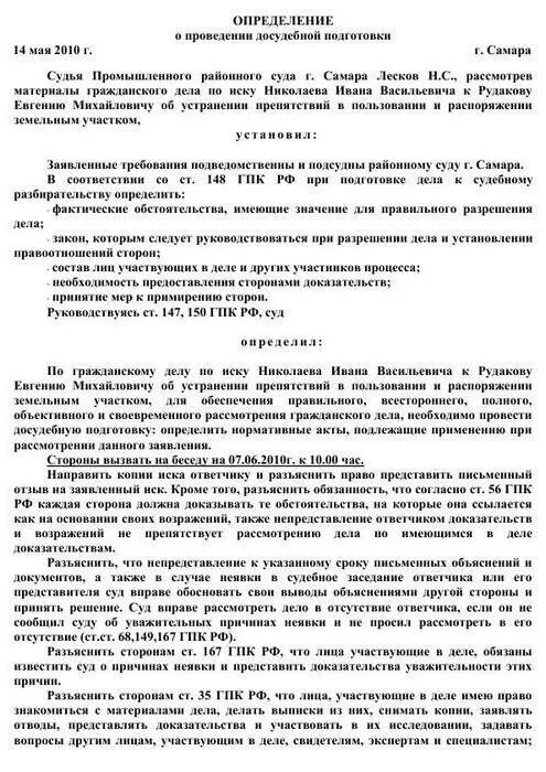 Определение суда первой инстанции гпк рф. Определение суда в гражданском процессе образец. Пример по определения суда по гражданскому делу. Определение суда первой инстанции в гражданском процессе пример. Судебное определение в гражданском процессе пример.