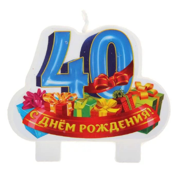 С юбилеем 40 брату. 40 Лет день рождения. Надпись с юбилеем 40 лет. С днём рождения с юбилеем 40 лет. Открытки с днём рождения 40 лет.