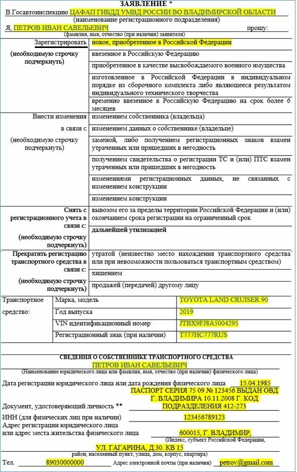 Постановка на учет кранов. Образец заявления постановки машины на учет в ГИБДД. Пример заявления на постановку на учет автомобиля. Заявление на постановку на учет автомобиля в ГИБДД. Пример заполнения заявления на постановку авто на учет.