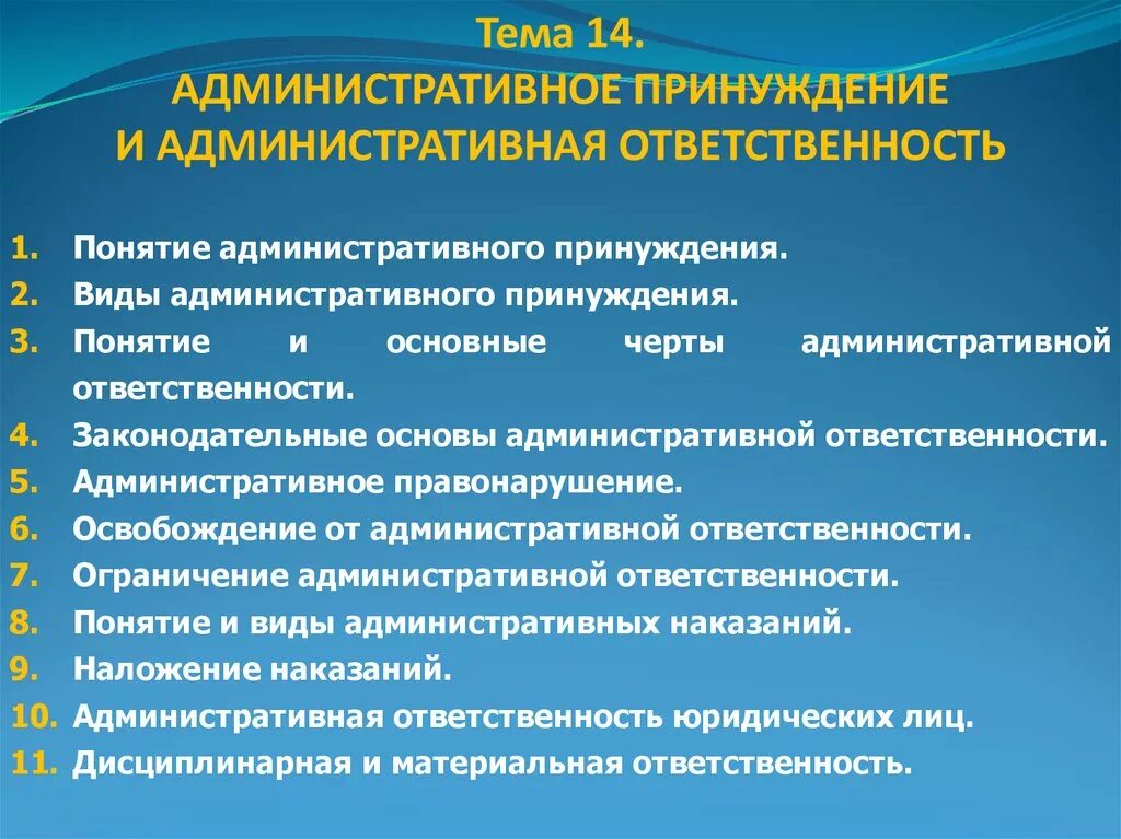 Административные меры запрета. Административное принуждение и административная ответственность. Черты административного принуждения. Административное наказание и административное принуждение. Меры принуждения административной ответственности.