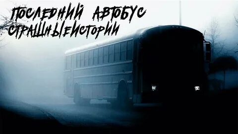 Песня последний автобус