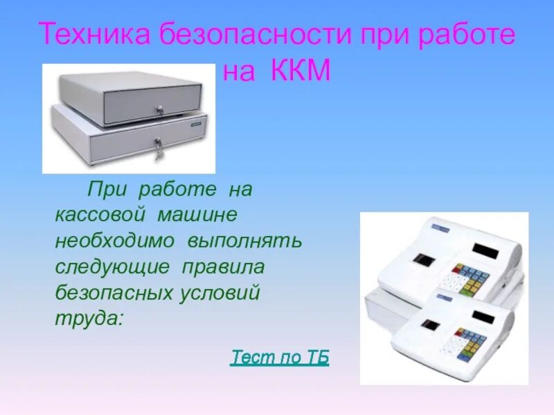 В комнате смеха два кассовых аппарата исправность