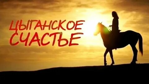 Цыганские счастье 2016