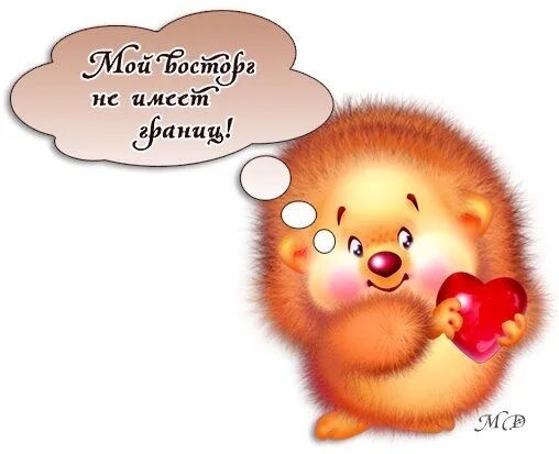 Люблю тебя и восхищаюсь