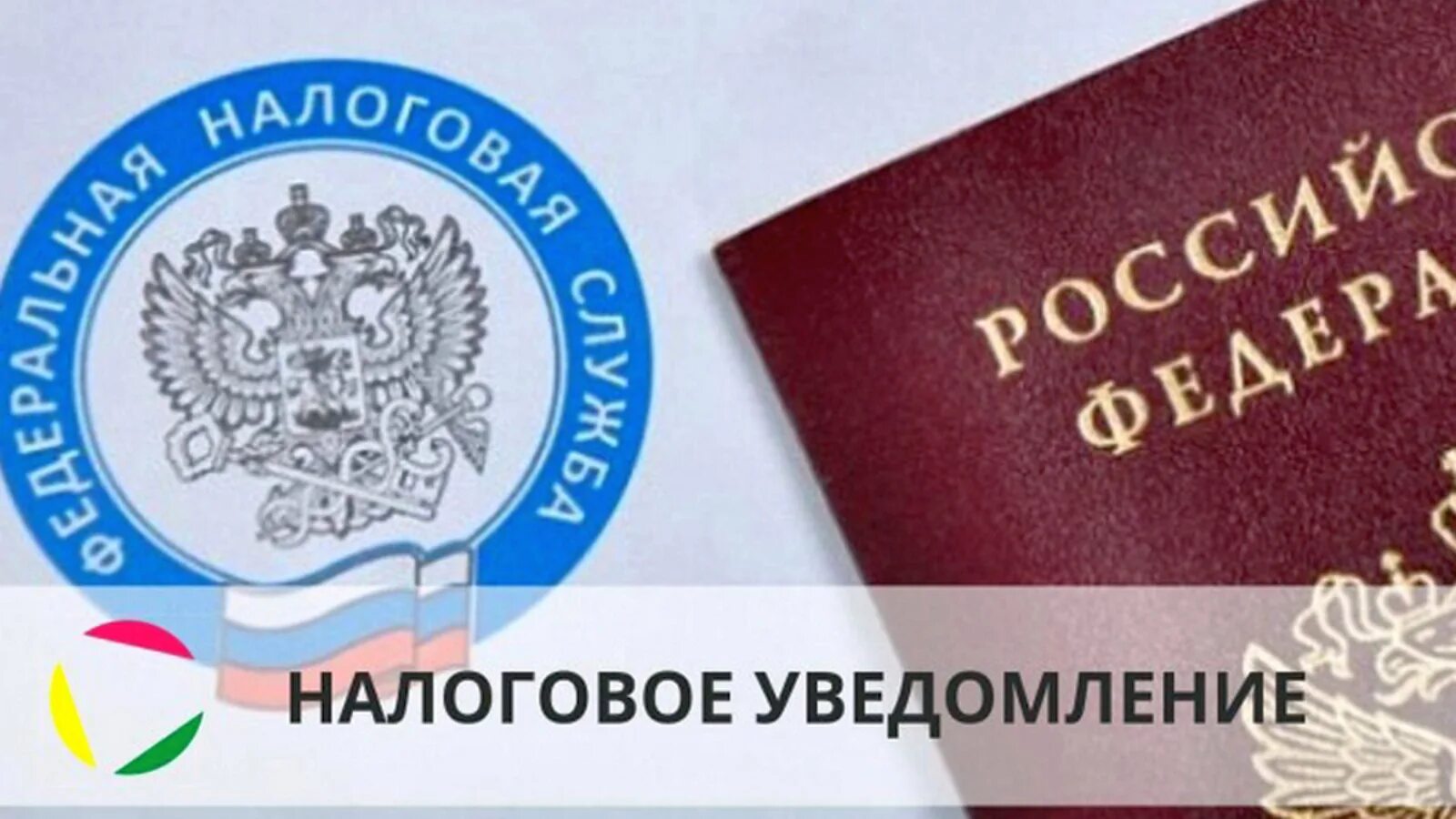 Налоговое уведомление считается полученным. Сводные налоговые уведомления. налоговое уведомление картинка. налоговые уведомления для физлиц. налоговые уведомления в электронном виде.