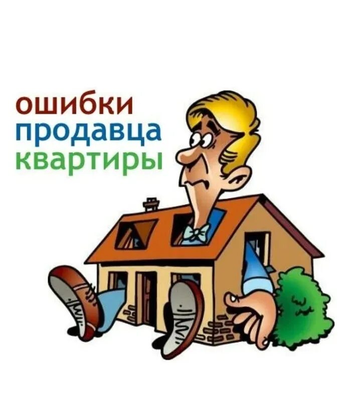 Продавец квартиры хочет