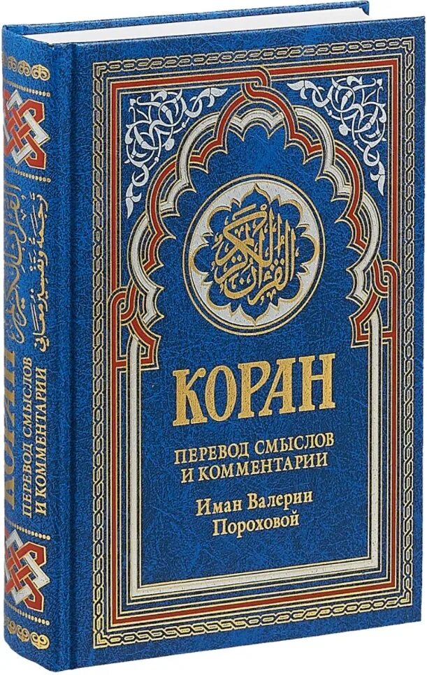 Перевод корана пороховой читать. Иман Порохова Коран. Иман Валерии пороховой. Книга "Коран".