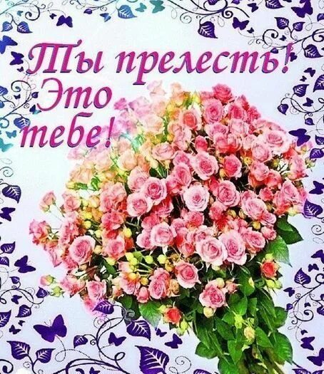 Прелесть прелестная. Спасибо ты прелесть. открытка моя прелесть. для тебя прелесть. открытки ты прелесть.