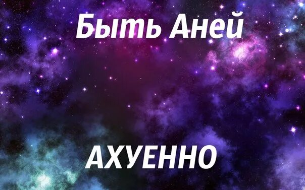 Ане туту. Имя Аня. Картинки с именем Аня. Обои с именем Аня. Аня надпись.