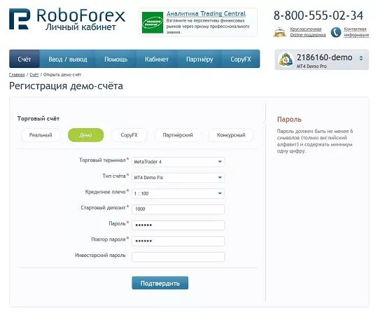 Регистрация демо счета. Демо счет на РОБОФОРЕКС. Номер счета демо счет. Счет ЛК это. Логин и пароль от счета.