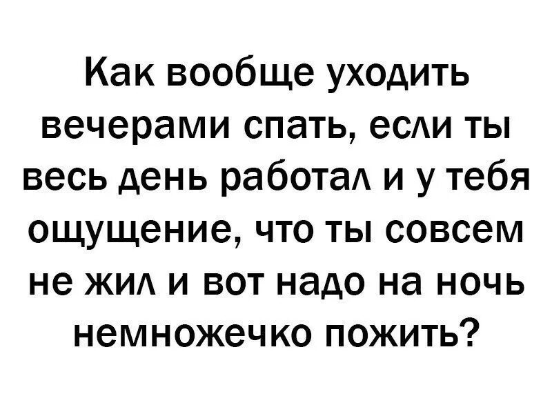 Прихожу с работы и сплю