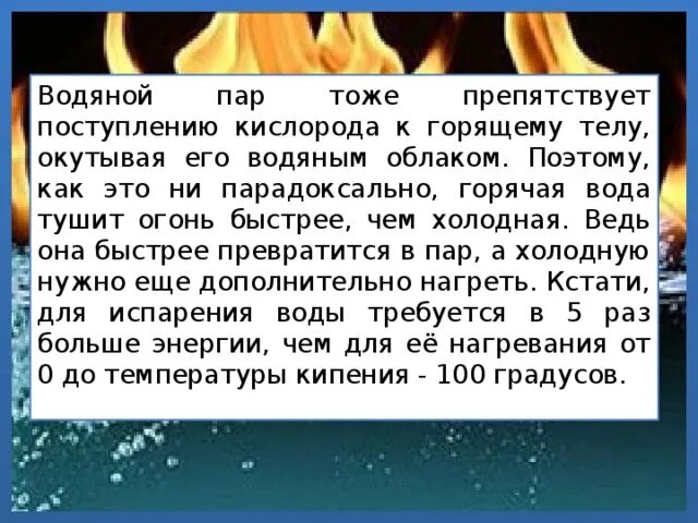 Почему водой удается. Почему вода тушит огонь. Почему вода тушит огонь для детей. Почему водой удается потушить костер. Почему вода тушит огонь 3 класс окружающий мир.